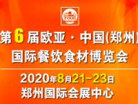 2020第6屆歐亞·中國（鄭州）國際餐飲食材博覽會