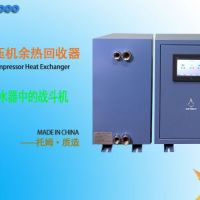 空压机废热回收机 托姆160KW空压机热能转换机