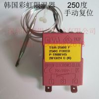 韩国彩虹炸炉限温器250度电炸锅超温保护器TSR-250SF