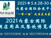 2021内蒙古国际酒店用品及餐饮博览会