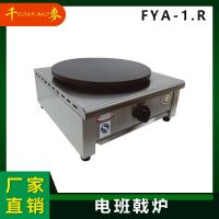 FYA-1.R 燃氣商用雜糧煎餅果子機 多功能抓餅不沾涂層
