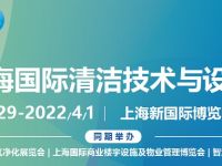 2022第23屆上海國際清潔技術與設備博覽會