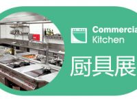 2022第二十九届广州商用厨具展览会